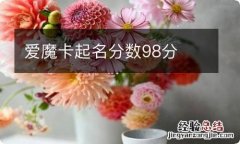 爱魔卡起名分数98分