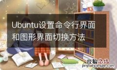 Ubuntu设置命令行界面和图形界面切换方法