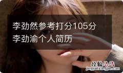 李劲然参考打分105分 李劲渝个人简历