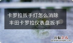 卡罗拉扳手灯怎么消除 丰田卡罗拉仪表盘扳手灯怎么消除