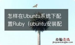 ubuntu安装配置 怎样在Ubuntu系统下配置Ruby