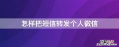 怎样把短信转发个人微信 如何把短信转发到微信