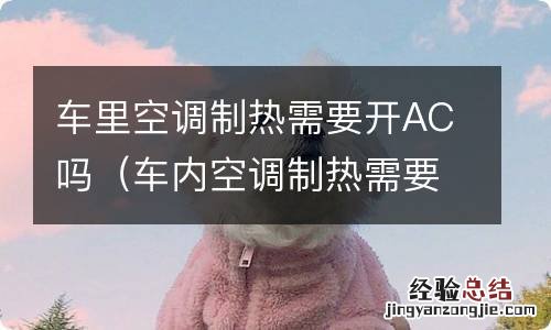 车内空调制热需要开ac吗 车里空调制热需要开AC吗