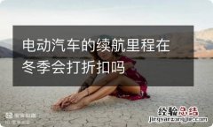 电动汽车的续航里程在冬季会打折扣吗