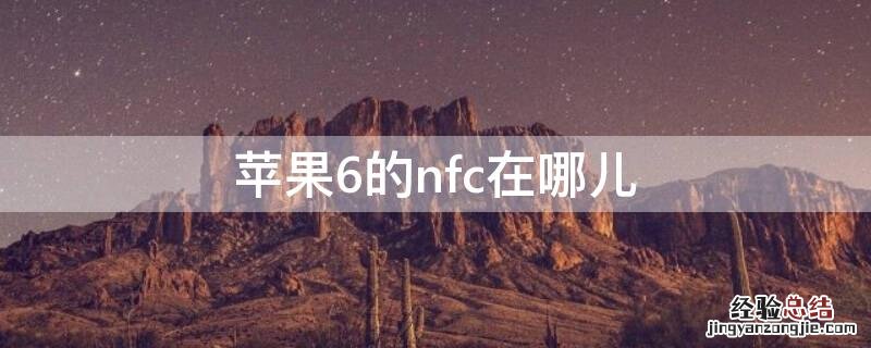 iphone6的nfc功能在哪里 iPhone6的nfc在哪儿