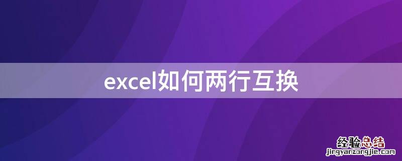 excel如何两行互换 excel怎么两行互换