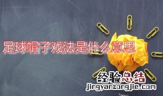 足球帽子戏法是什么意思 足球帽子戏法是什么意思