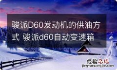 骏派D60发动机的供油方式 骏派d60自动变速箱油更换