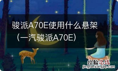 一汽骏派A70E 骏派A70E使用什么悬架