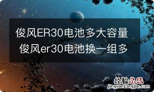 俊风ER30电池多大容量 俊风er30电池换一组多少钱