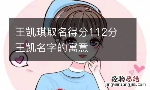 王凯琪取名得分112分 王凯名字的寓意