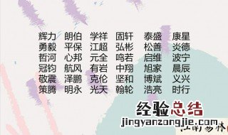 霸气的名字男孩 霸气的名字男