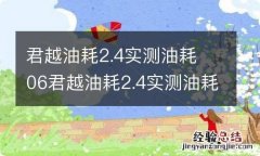 君越油耗2.4实测油耗 06君越油耗2.4实测油耗