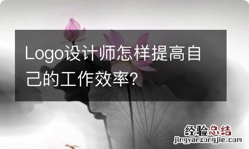 Logo设计师怎样提高自己的工作效率？