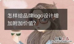 怎样给品牌logo设计增加附加价值？