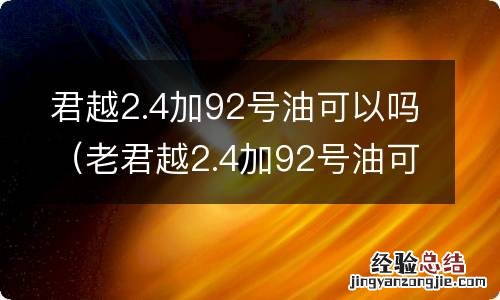 老君越2.4加92号油可以吗 君越2.4加92号油可以吗