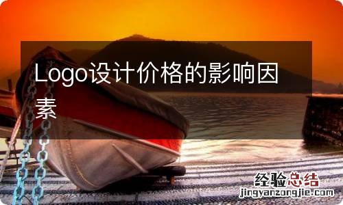 Logo设计价格的影响因素