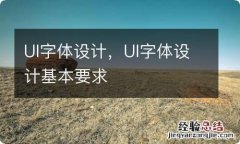 UI字体设计，UI字体设计基本要求