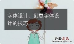 字体设计，创意字体设计的技巧