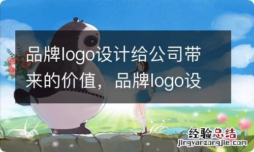 品牌logo设计给公司带来的价值，品牌logo设计要求