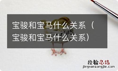 宝骏和宝马什么关系 宝骏和宝马什么关系