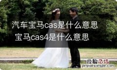 汽车宝马cas是什么意思 宝马cas4是什么意思