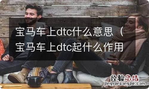 宝马车上dtc起什么作用 宝马车上dtc什么意思