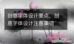 创意字体设计要点，创意字体设计注意事项