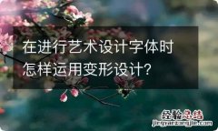 在进行艺术设计字体时怎样运用变形设计？