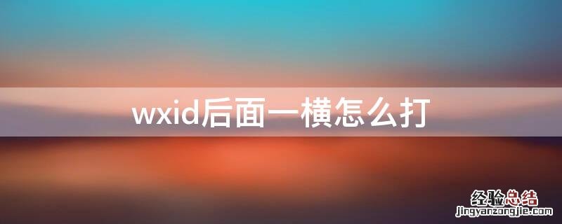 wxid后面一横怎么打