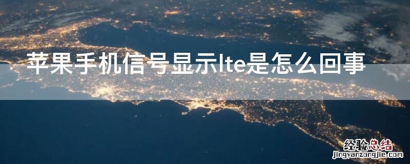 苹果手机显示lte怎么回事 iPhone手机信号显示lte是怎么回事