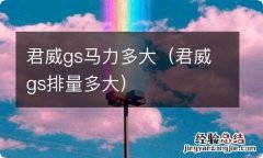 君威gs排量多大 君威gs马力多大