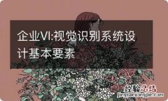 企业VI:视觉识别系统设计基本要素