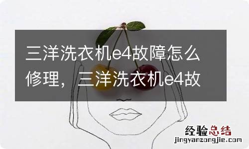 三洋洗衣机e4故障怎么修理，三洋洗衣机e4故障咋修理