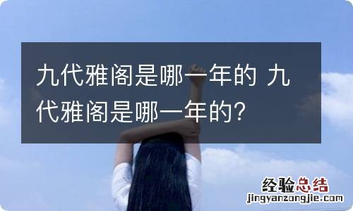 九代雅阁是哪一年的 九代雅阁是哪一年的?