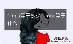 1mpa等于多少 1mpa等于什么