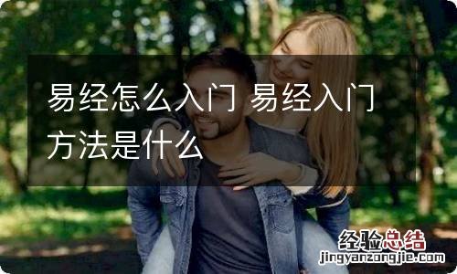 易经怎么入门 易经入门方法是什么