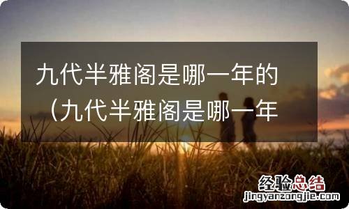 九代半雅阁是哪一年的上市 九代半雅阁是哪一年的