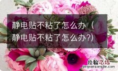 静电贴不粘了怎么办? 静电贴不粘了怎么办