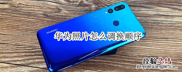 华为照片怎么调换顺序