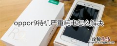 oppor9待机严重耗电