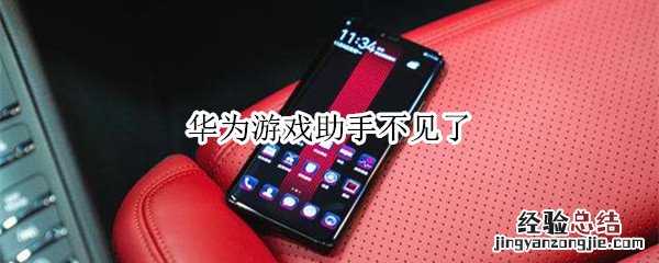 华为游戏助手不见了