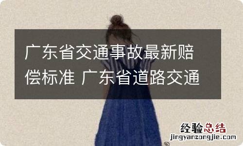 广东省交通事故最新赔偿标准 广东省道路交通事故赔偿标准