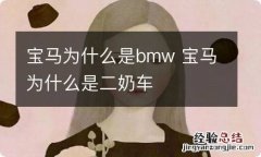 宝马为什么是bmw 宝马为什么是二奶车