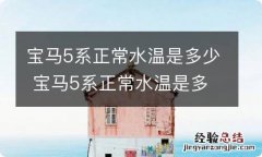 宝马5系正常水温是多少 宝马5系正常水温是多少度风扇才转