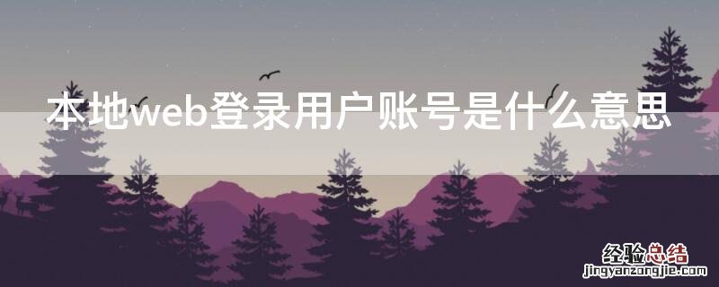 本地账号登陆是什么意思 本地web登录用户账号是什么意思