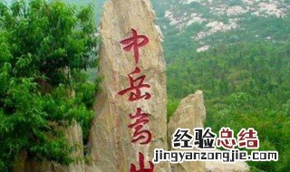 五岳的山中中岳是什么 五岳的山中中岳是什么意思