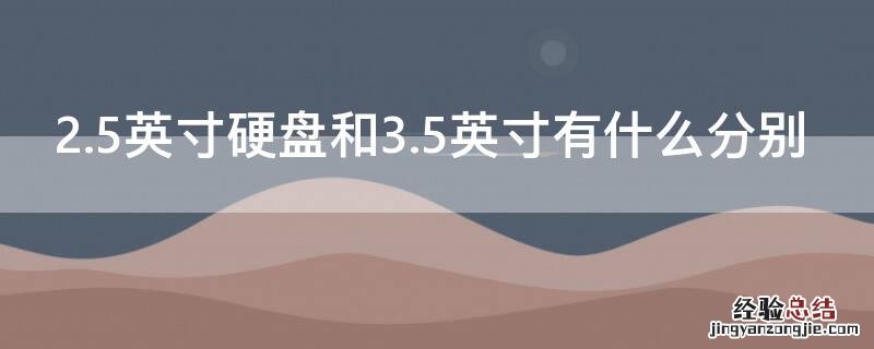 2.5英寸硬盘和3.5英寸有什么分别