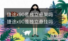 捷途x90是独立悬架吗 捷途x90是独立悬挂吗