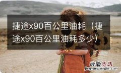 捷途x90百公里油耗多少 捷途x90百公里油耗